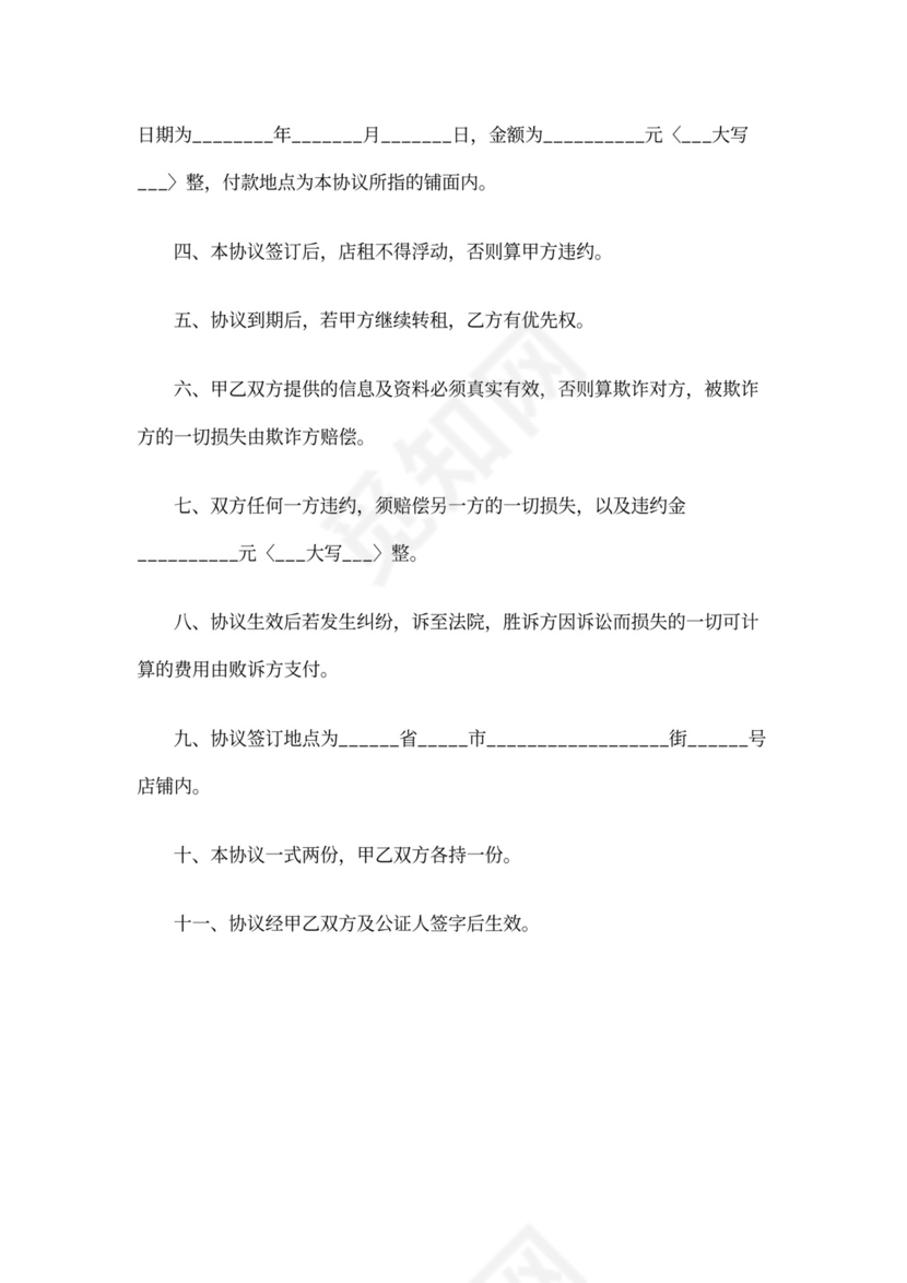 租房转租合同书