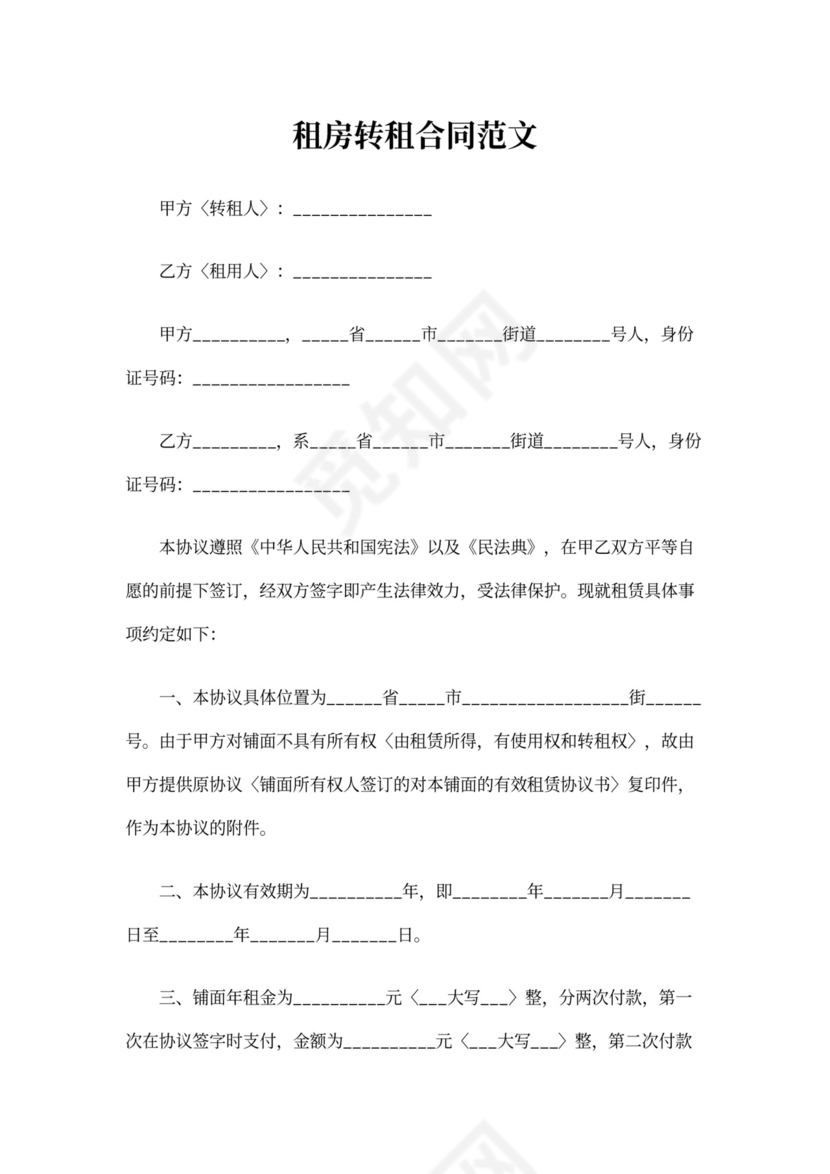 租房转租合同书