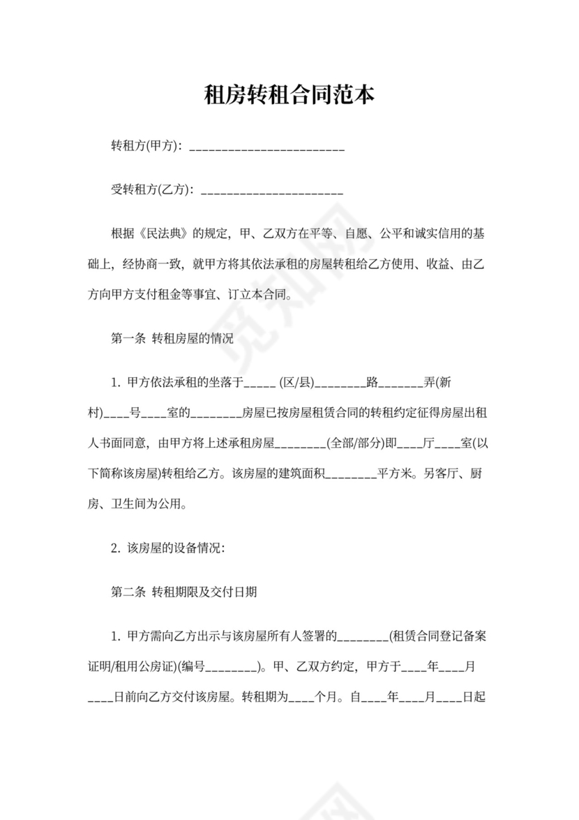 租房转租合同书