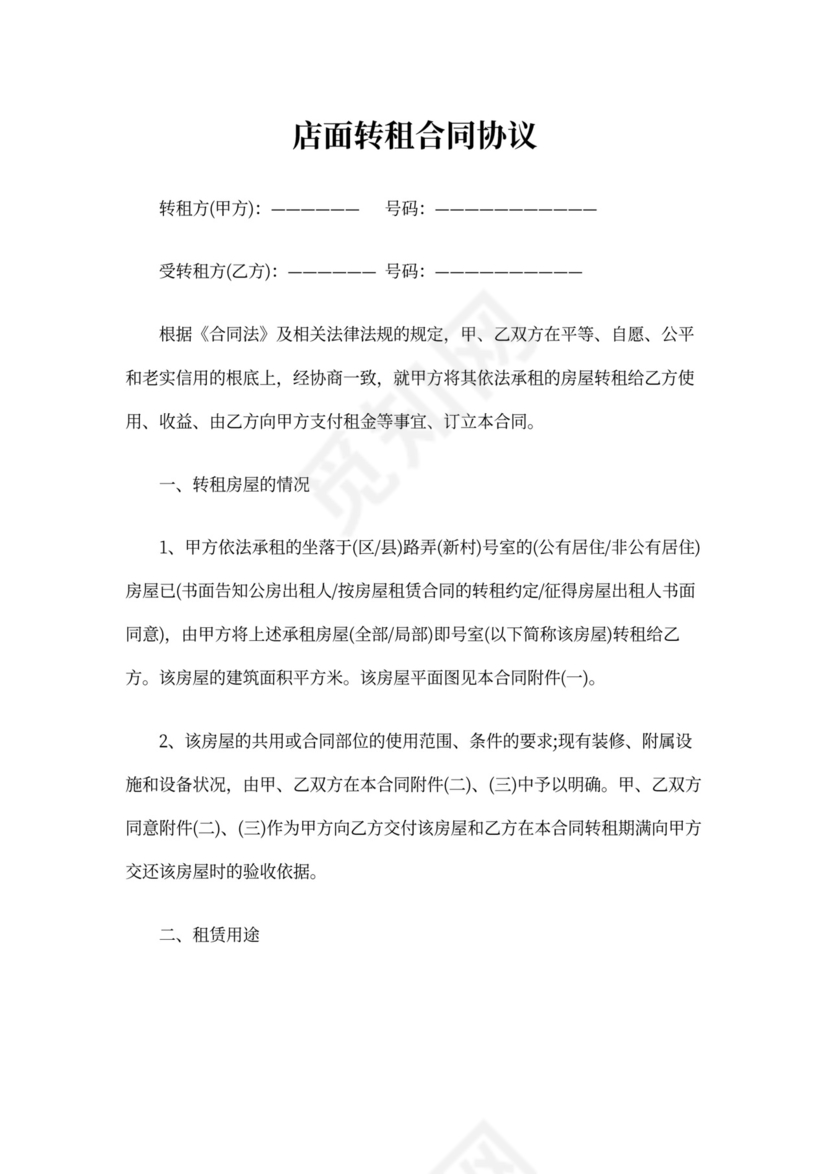 店面转租合同协议书
