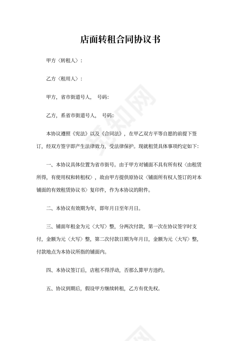 店面转租合同协议书