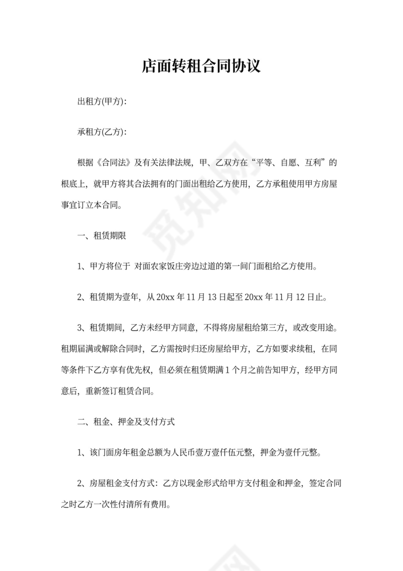 店面转租合同协议书