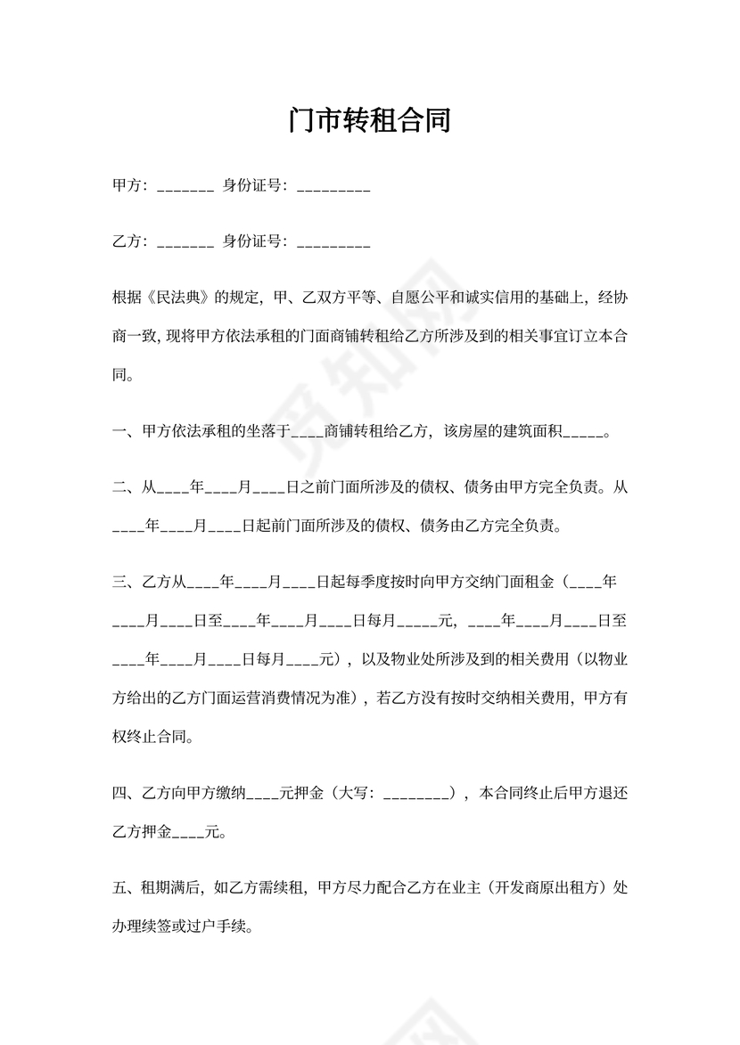 门市转租合同可打印
