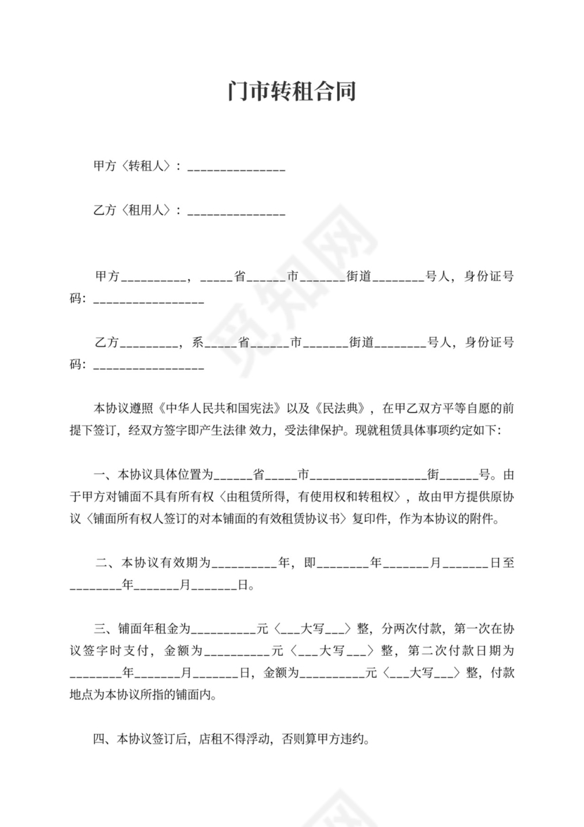 门市转租合同