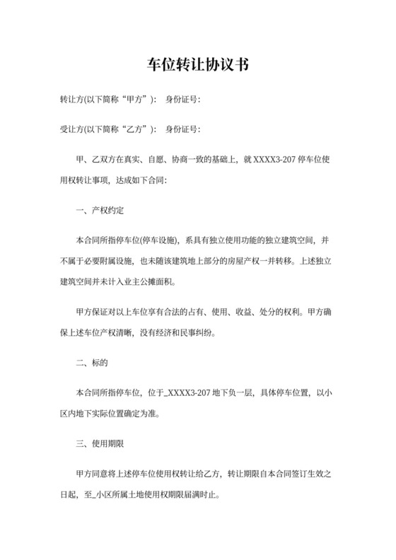 车位转让协议完整版
