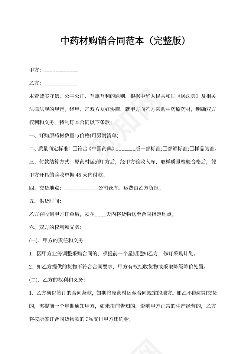 中药材购销合同范本（完整版）