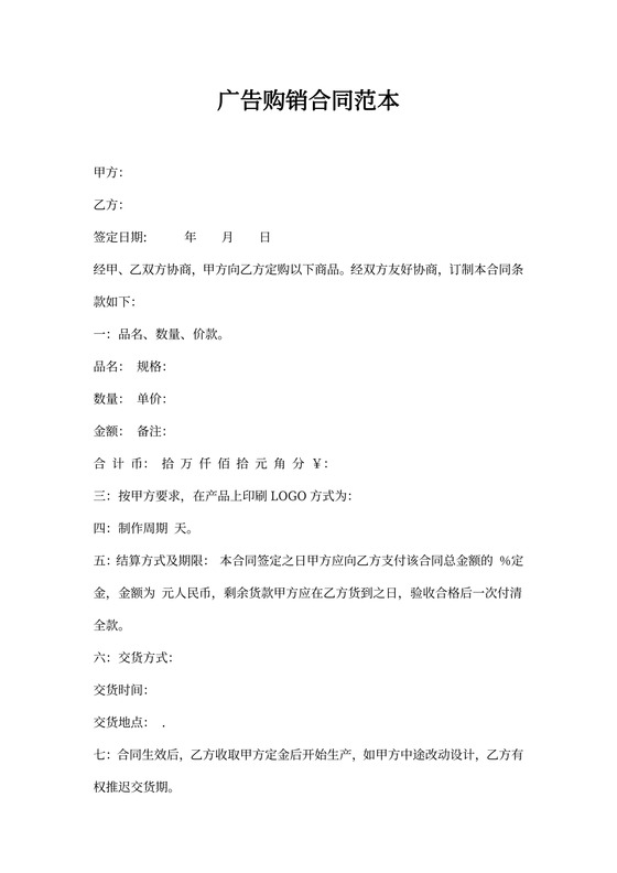 广告购销合同范本
