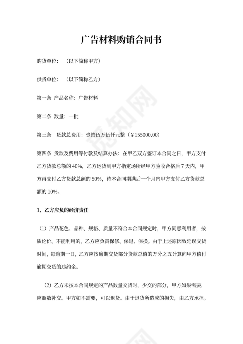 广告材料购销合同书