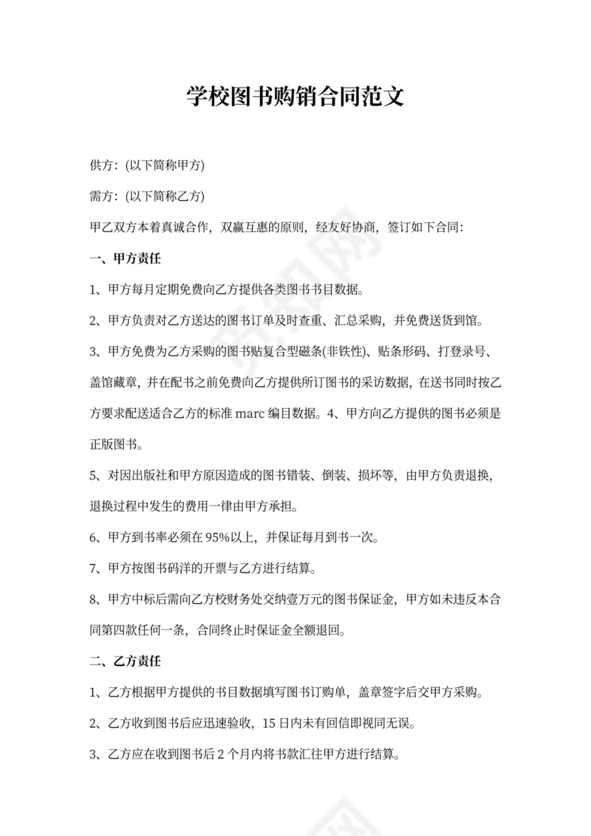 学校图书购销合同范文