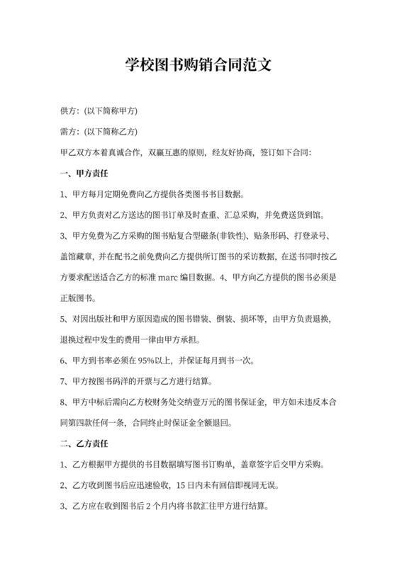 学校图书购销合同范文