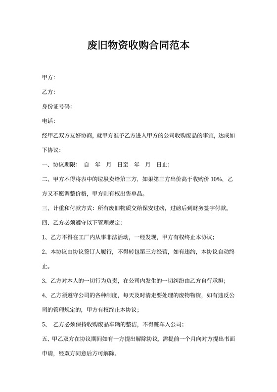 废旧物资收购合同范本