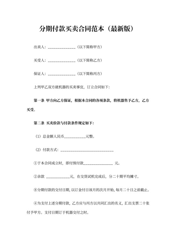 分期付款买卖合同范本(最新版)