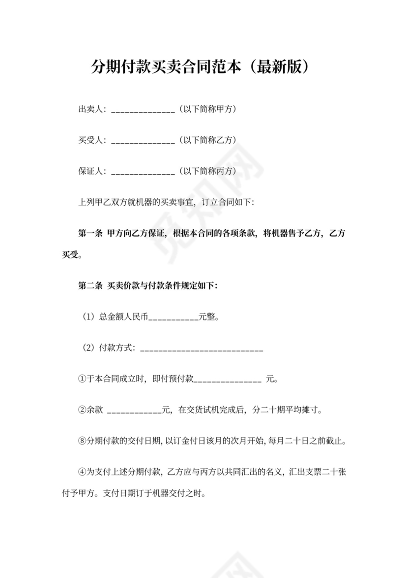 分期付款买卖合同范本(最新版)