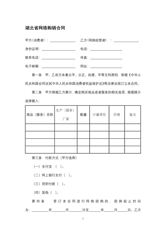 湖北省网络购销合同