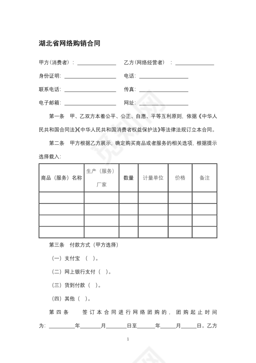 湖北省网络购销合同