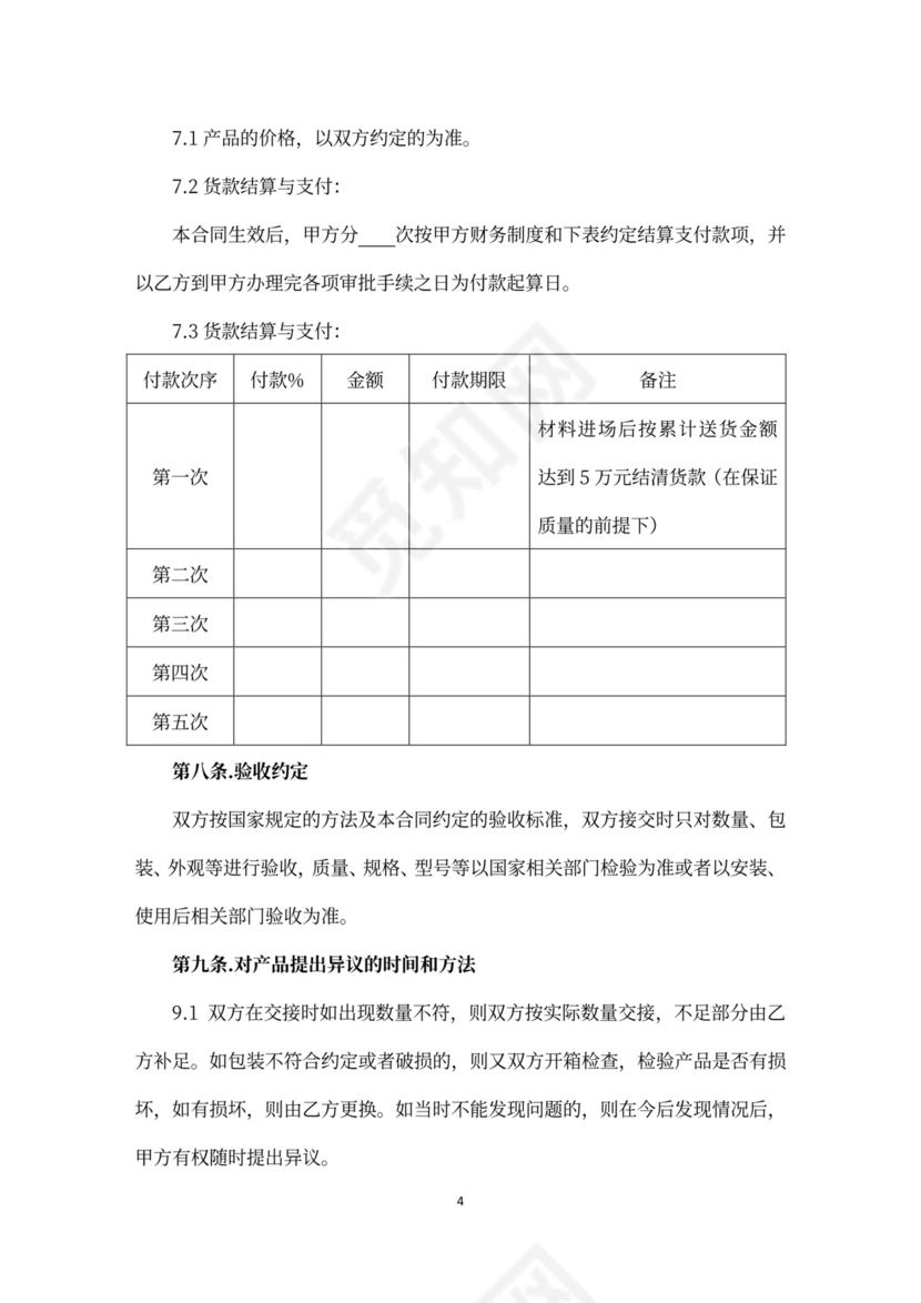 外墙保温材料购销合同word合同协议模板