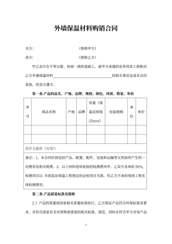 外墙保温材料购销合同word合同协议模板