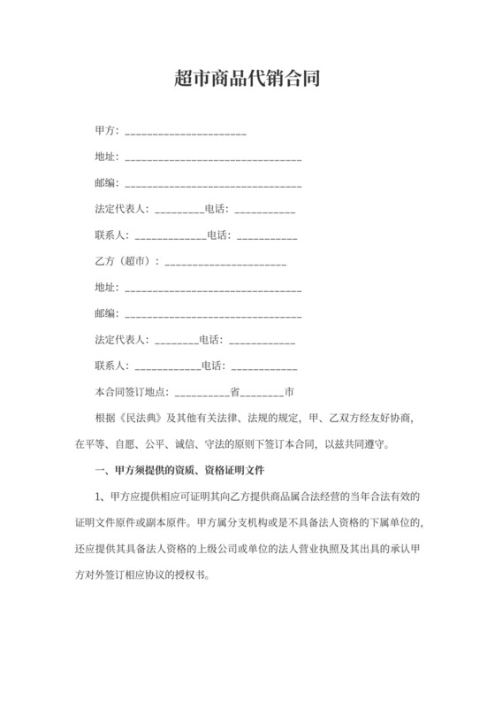 超市商品代销合同书