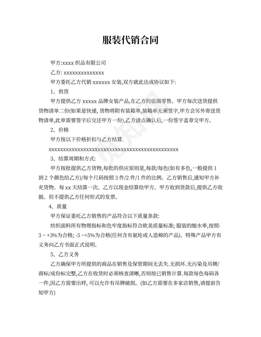 服装代销合同范本