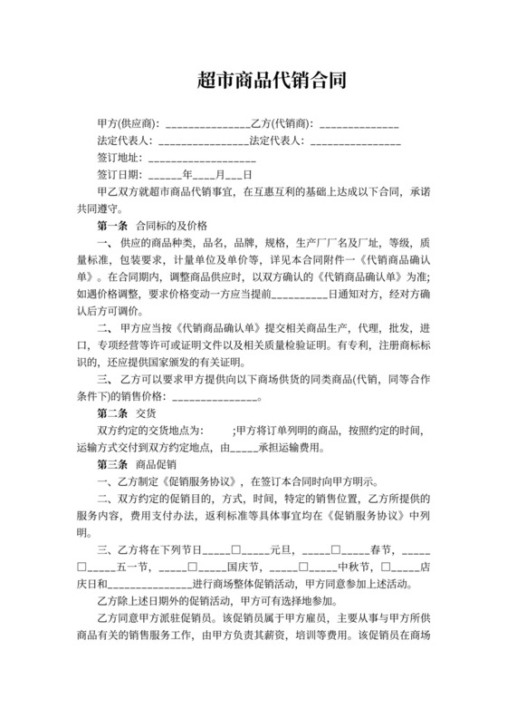 超市商品代销合同