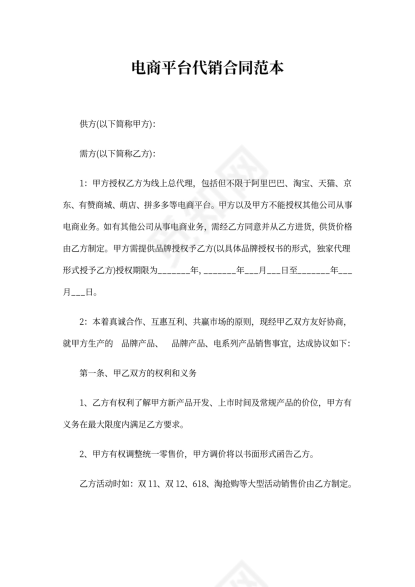 电商平台代销合同范本