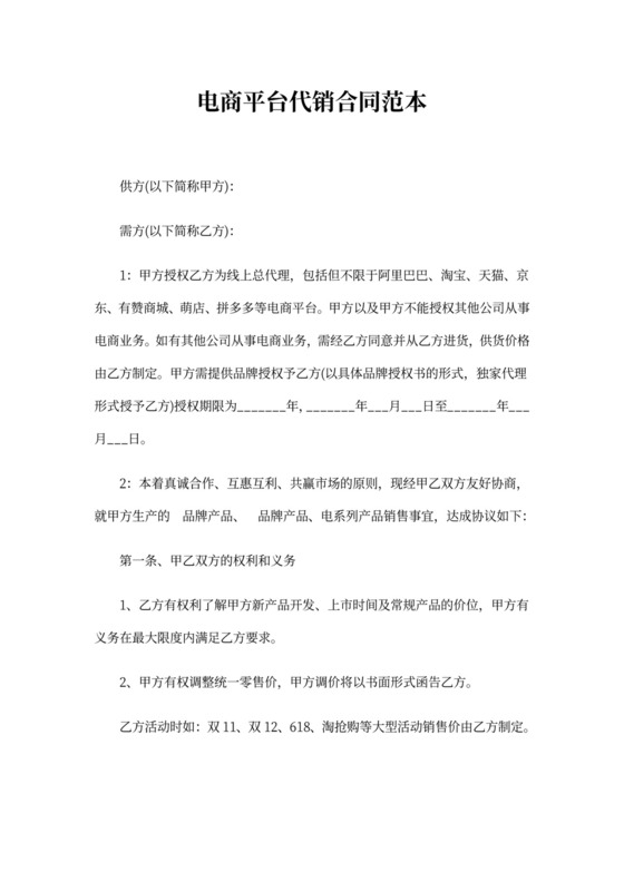 电商平台代销合同范本