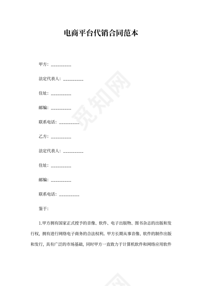 电商平台代销合同范本