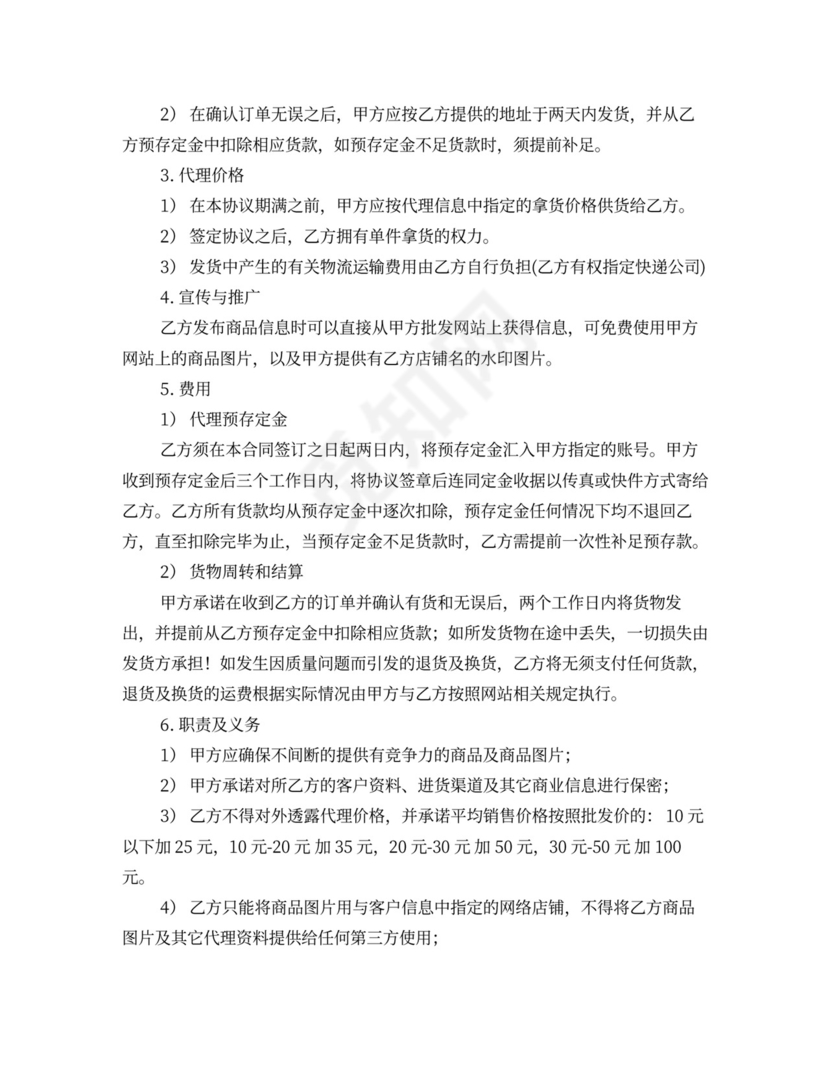 网店代销协议