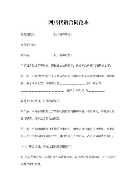网店代理代销合同范本