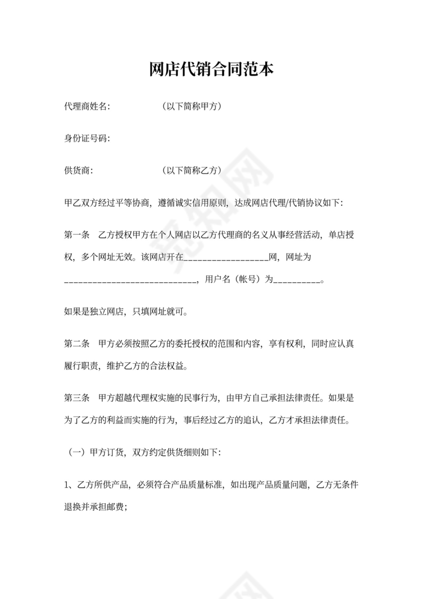 网店代理代销合同范本