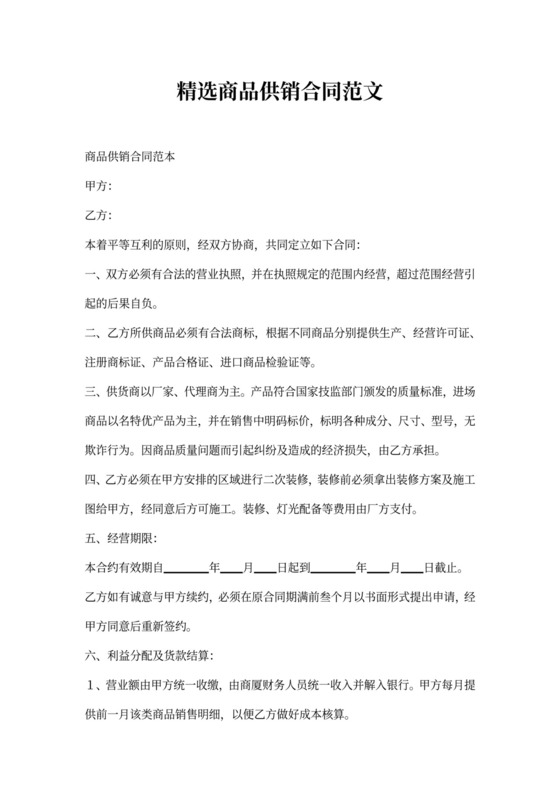 精选商品供销合同范文