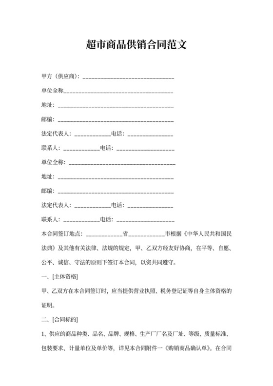 超市商品供销合同范文