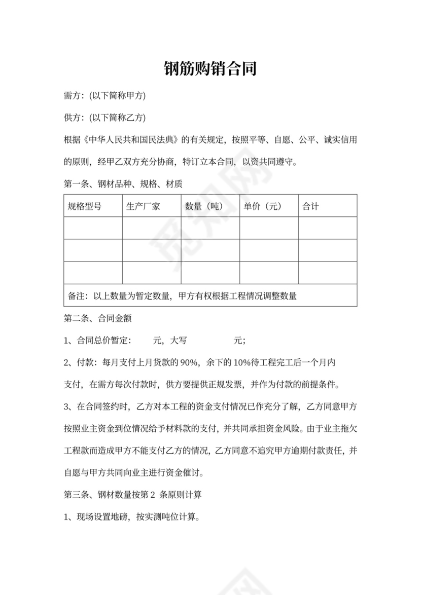 钢筋购销合同范本