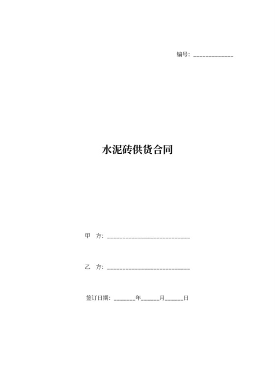 水泥砖供货合同协议