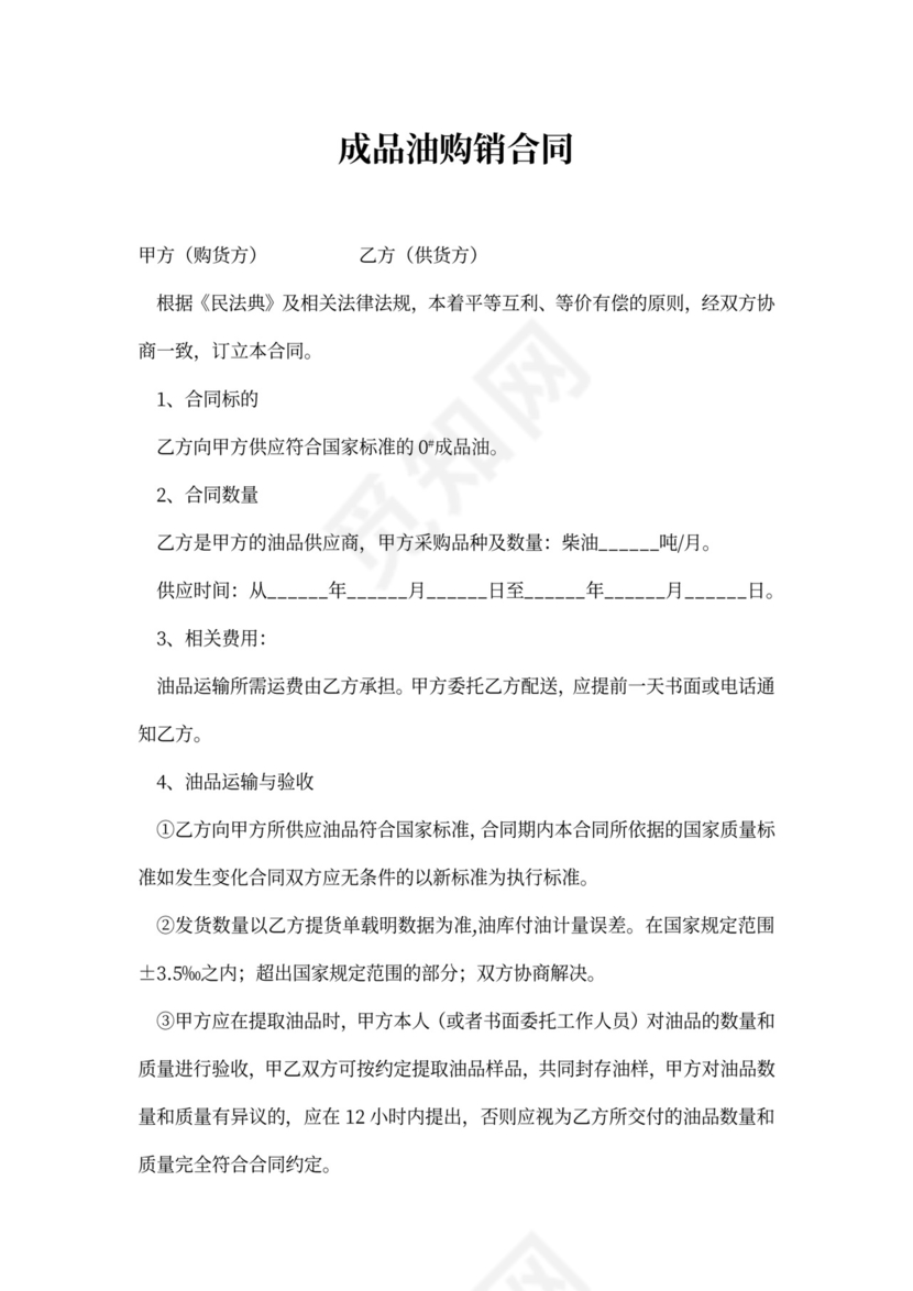 成品油购销合同书内容