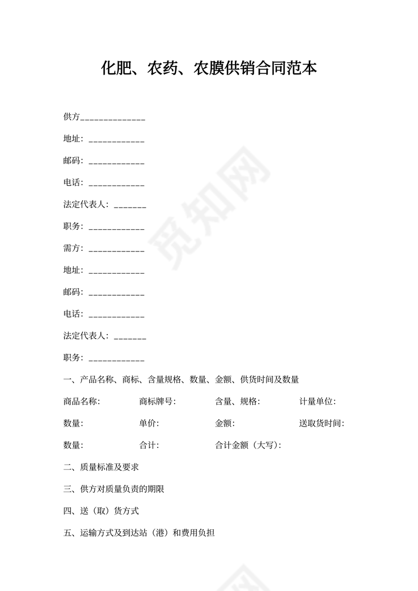 化肥、农药、农膜供销合同范本