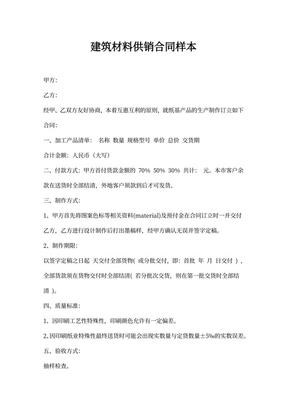 建筑材料供销合同样本