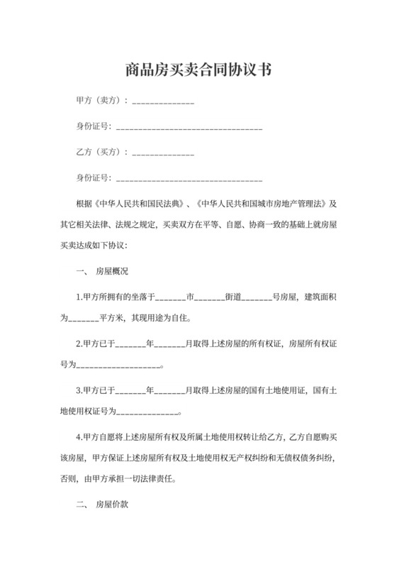 个人商品房买卖合同协议