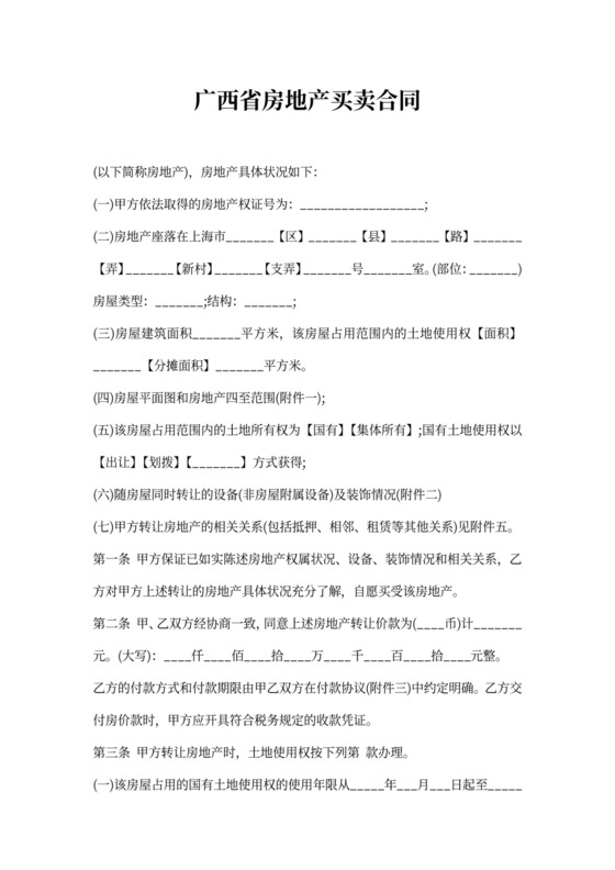 广西省房地产买卖合同