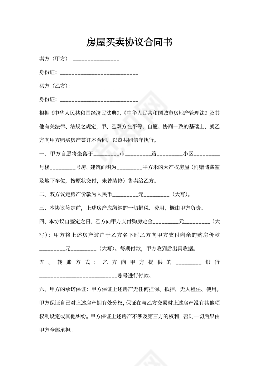 房屋买卖协议合同书