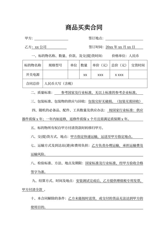 简洁商品买卖合同word合同协议模板