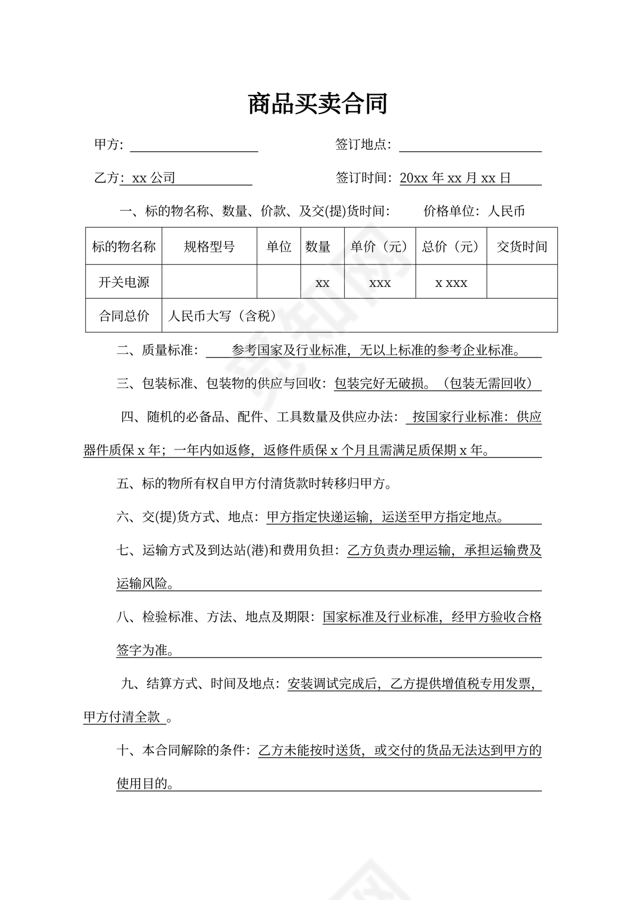 简洁商品买卖合同word合同协议模板