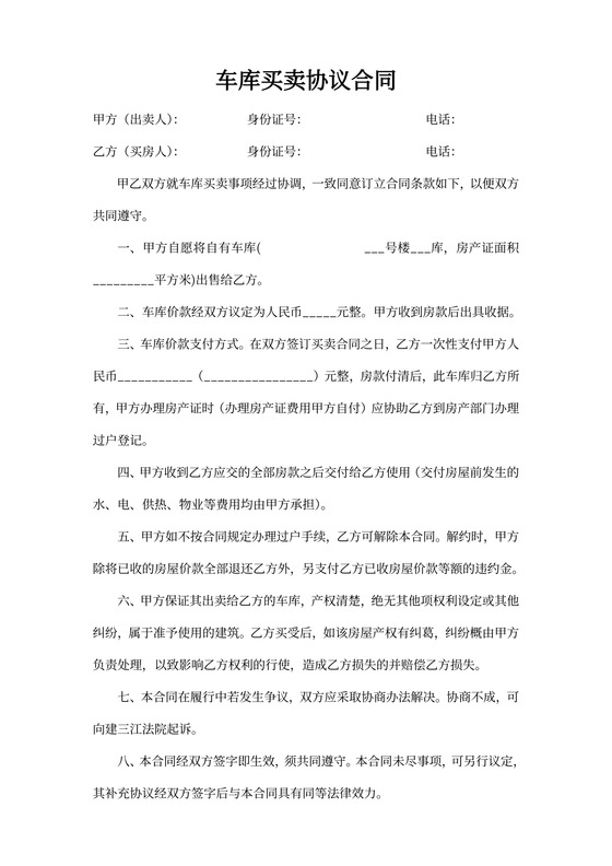 车库买卖协议合同word模板