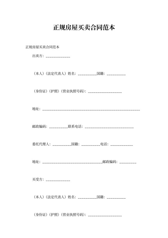 正规房屋买卖合同范本