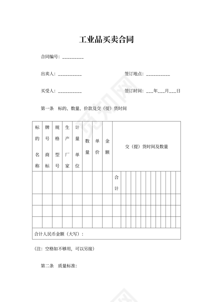 工业品买卖合同