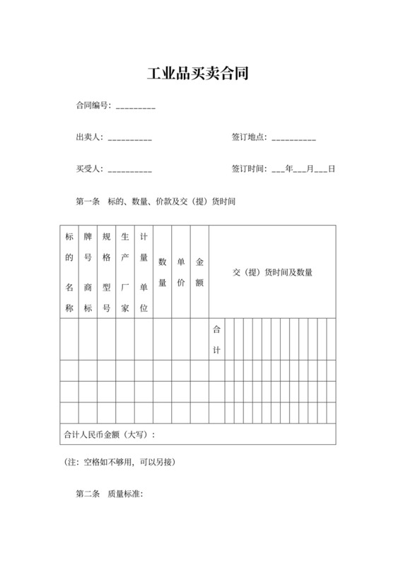 工业品买卖合同