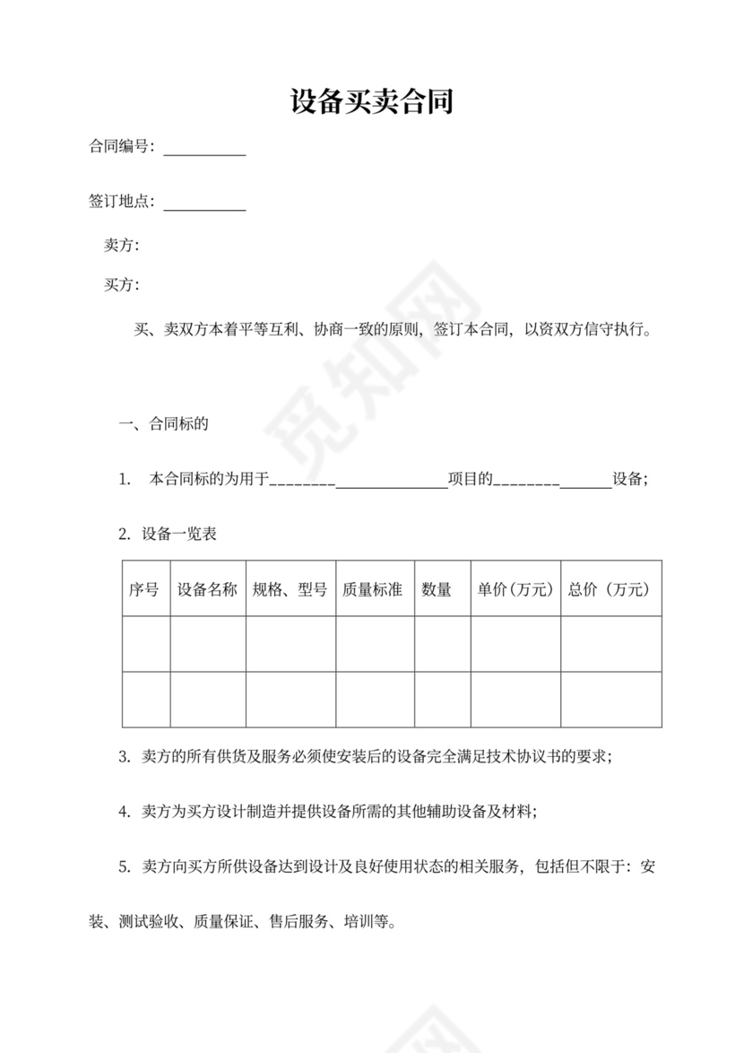 设备买卖合同模板