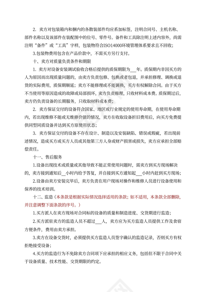 设备买卖合同模板