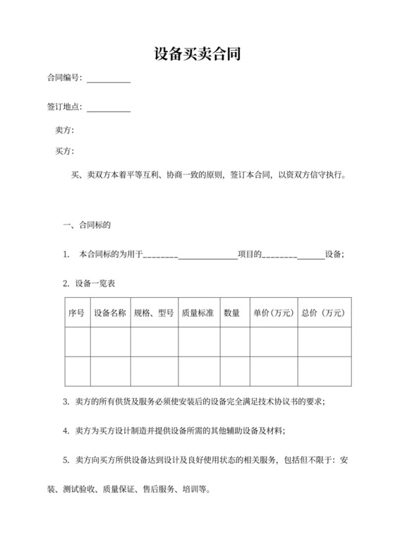 设备买卖合同模板