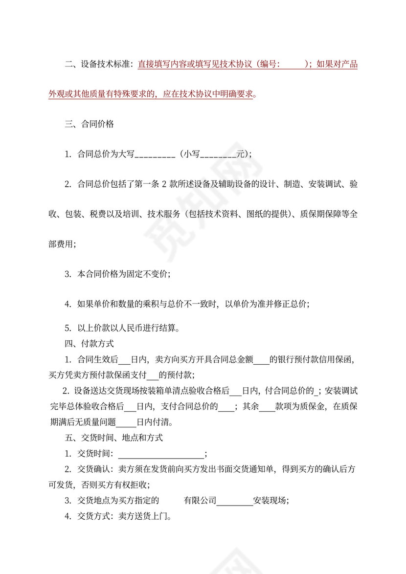 设备买卖合同模板